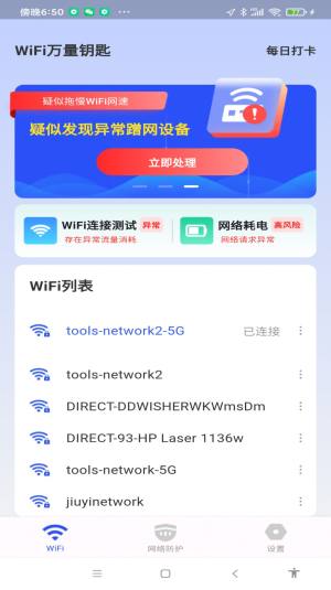 WiFi万量钥匙app手机版图片5