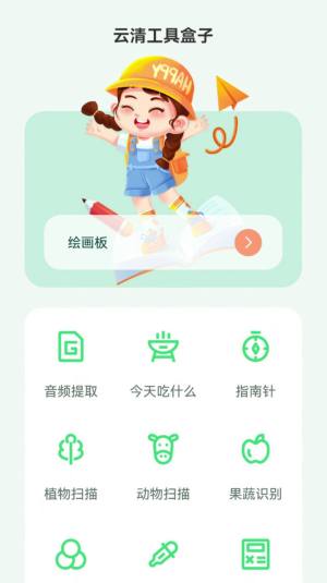 云清工具盒子软件手机版图片3
