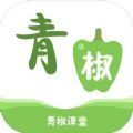 穆岩青椒课堂app手机版 v1.2