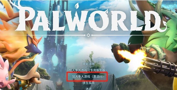 幻兽帕鲁怎么联机  本地多人联机教程[多图]