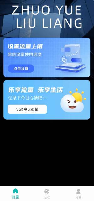 流量智控软件下载手机版图片1