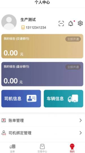 天津益链司机app官方版图片1