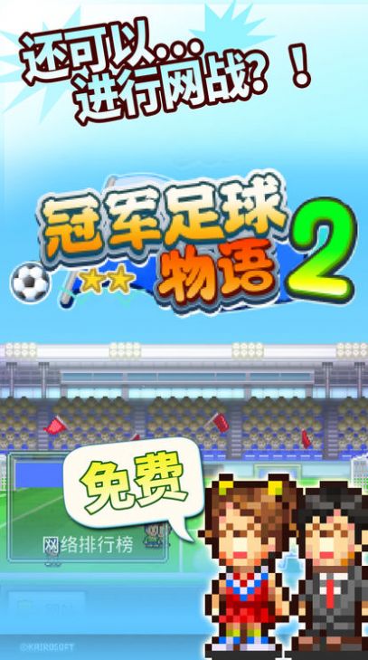 冠军足球2游戏下载安卓版图片1