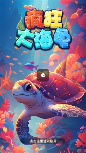 疯狂大海龟游戏下载红包版图片1
