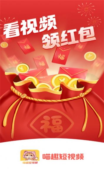 喵趣短视频软件下载安装红包版图片4