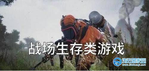 战场生存类游戏合集