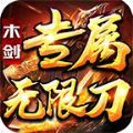 木剑专属无限刀手游官方正版 v1.0
