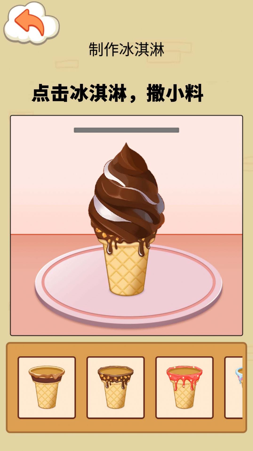 冰淇淋制作模拟器游戏官方安卓版图片1