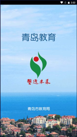 青岛教育e平台app官方下载安装图片1