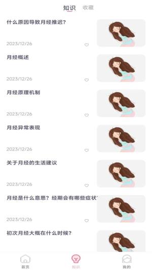 月经安全期计算器app最新版图片1