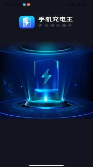 手机充电王软件下载安装图片4