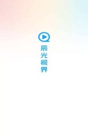 辰光视界软件官方版图片1