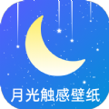月光触感壁纸app手机版 v1.0.0
