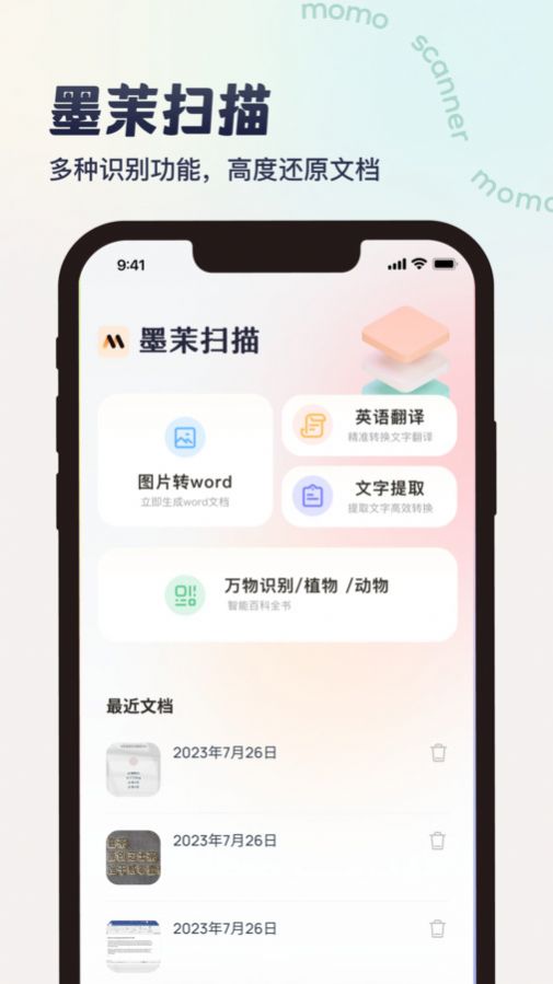 墨茉扫描app图2