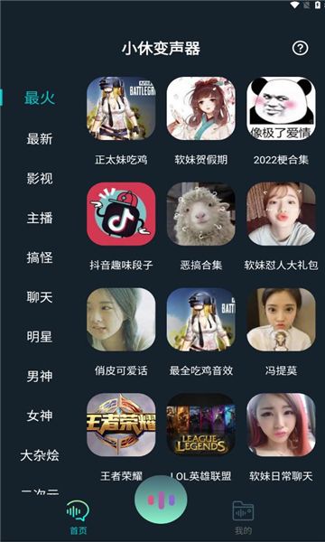 小休变声器app图1