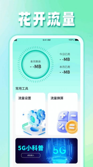 花开流量app手机版图片5