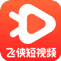 飞侠短视频app官方版 v1.8.2