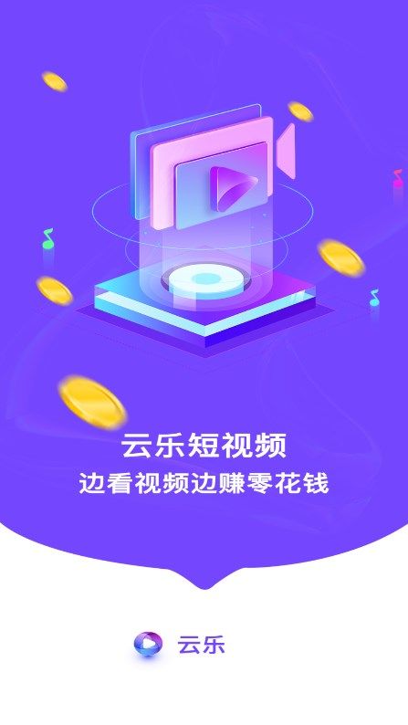 云乐短视频app图1