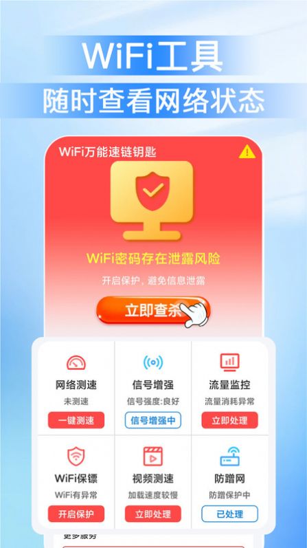 WiFi万能速链钥匙软件图3