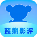 蓝熊影评软件下载官方版 v1.0.0