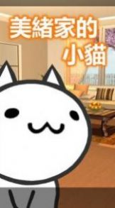 美绪家的小猫中文版图1