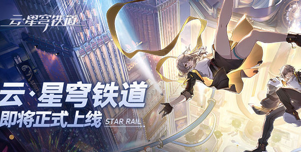 崩坏星穹铁道网页版登陆入口  崩坏星穹铁道云游戏地址[多图]