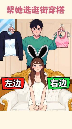 帮小美选穿搭游戏下载手机版图片1