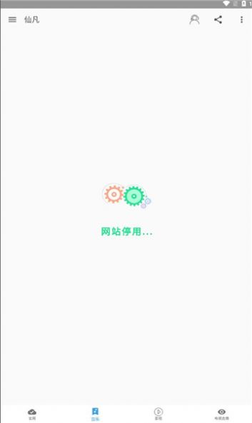 仙凡软件库app安卓版图片1