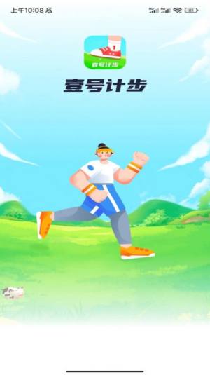 壹号计步软件下载安装手机版图片4