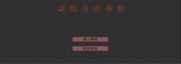 极简生存塔防无广告图2