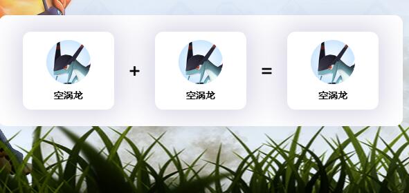 幻兽帕鲁空涡龙怎么配出来  空涡龙配种配方公式图一览[多图]
