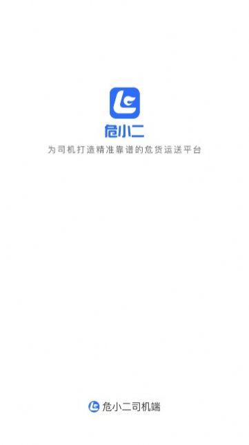 危小二司机版app图1