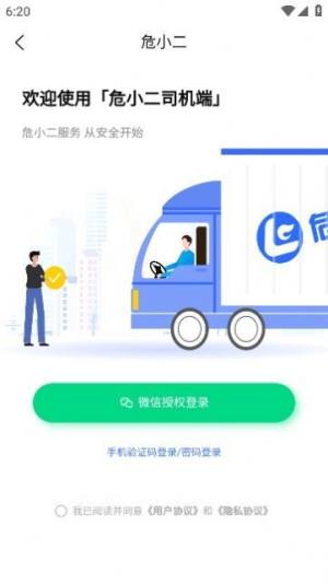 危小二司机版app最新下载图片1