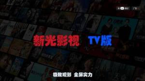 新光影视TV软件图3