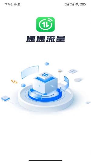 速速流量app图2