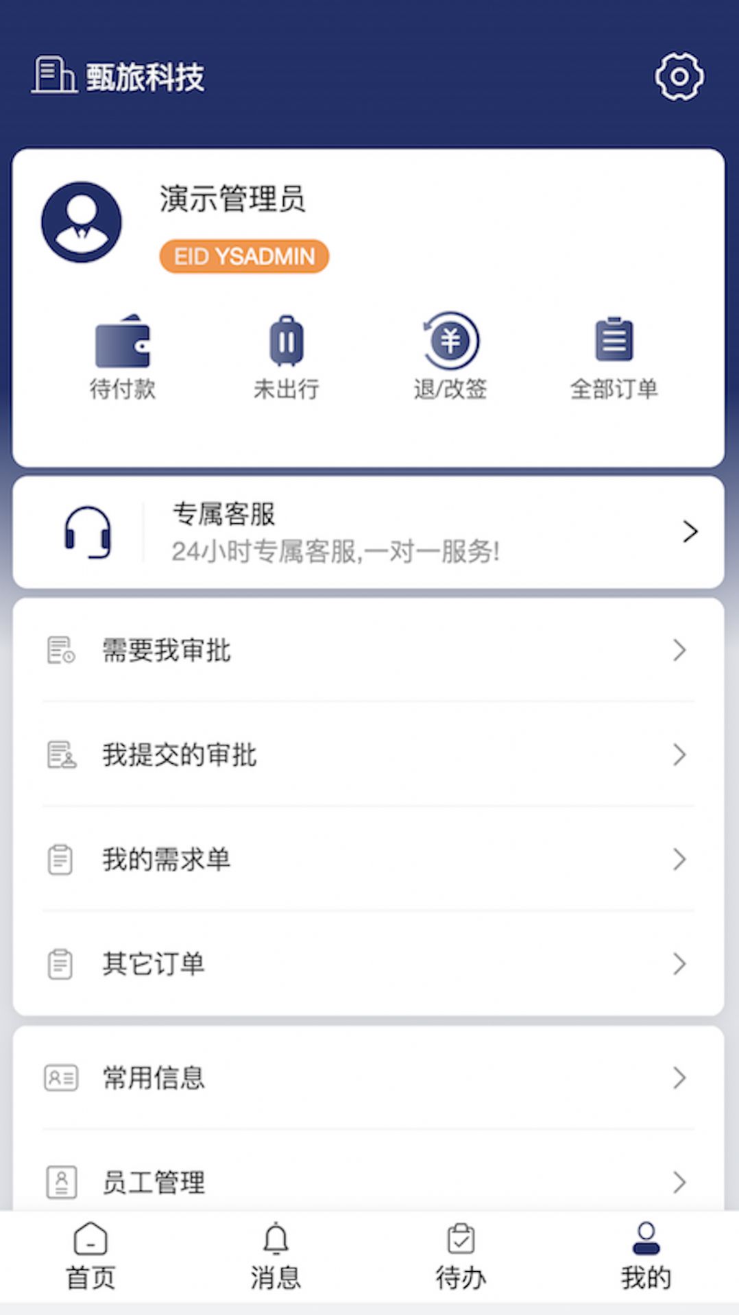 甄旅商旅app图3