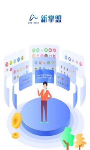 新掌盟app官方版图片1