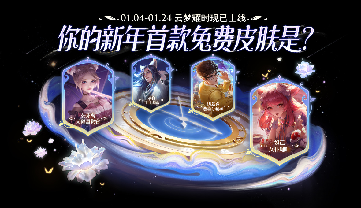 王者荣耀云梦耀时选哪个皮肤好  云梦耀时活动刷出皮肤大全[多图]