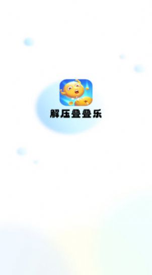 解压叠叠乐红包版图1