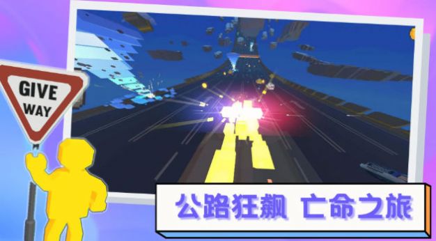 逃离高速路游戏图1