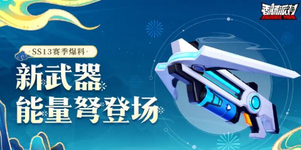 香肠派对ss13赛季新武器爆料介绍  ss13赛季新武器有哪些[多图]图片1