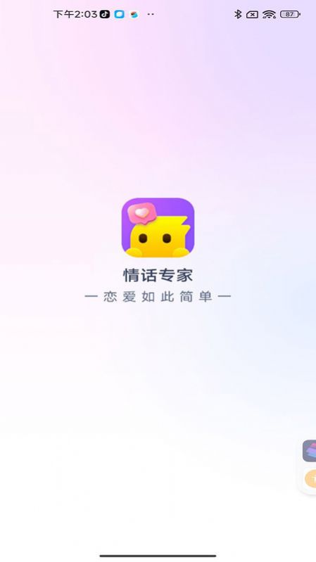 情话专家软件图3