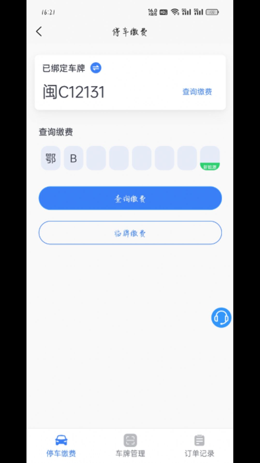 大冶智慧停车app图3