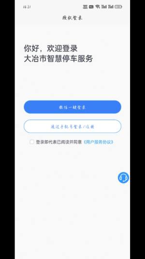 大冶智慧停车app安卓版图片2