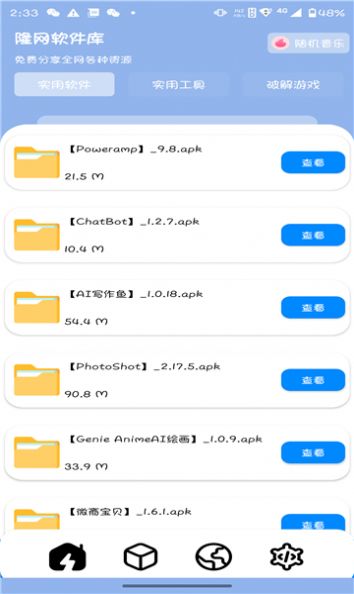 隆网软件库app图1