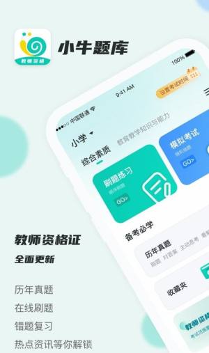 考教资小牛题库app图1