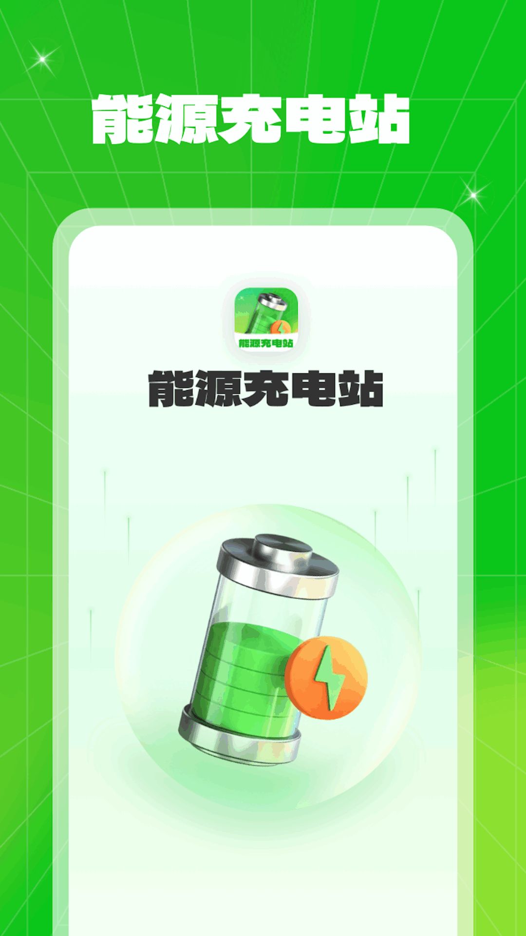 能源充电站app手机版图片1