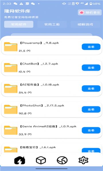 隆网软件库app官方版图片5