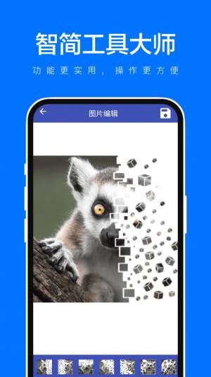 智简工具大师app手机版图片1
