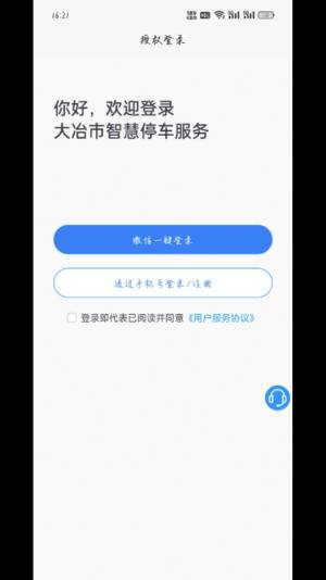 大冶智慧停车app图2